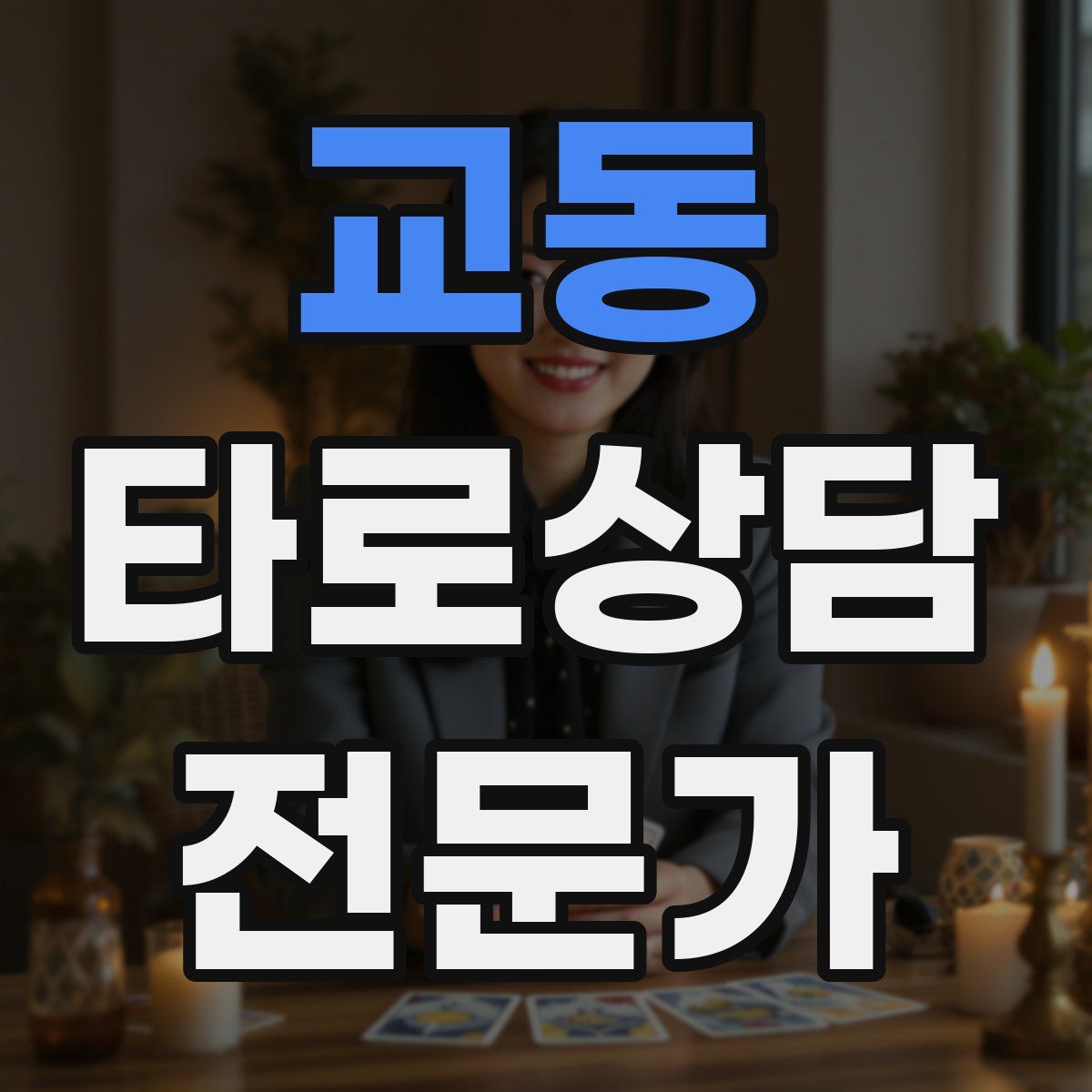 교동 타로상담전문가 자격증