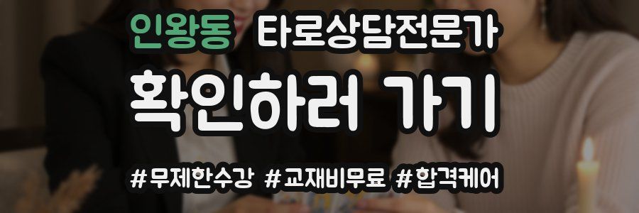 인왕동 타로상담전문가 자격증