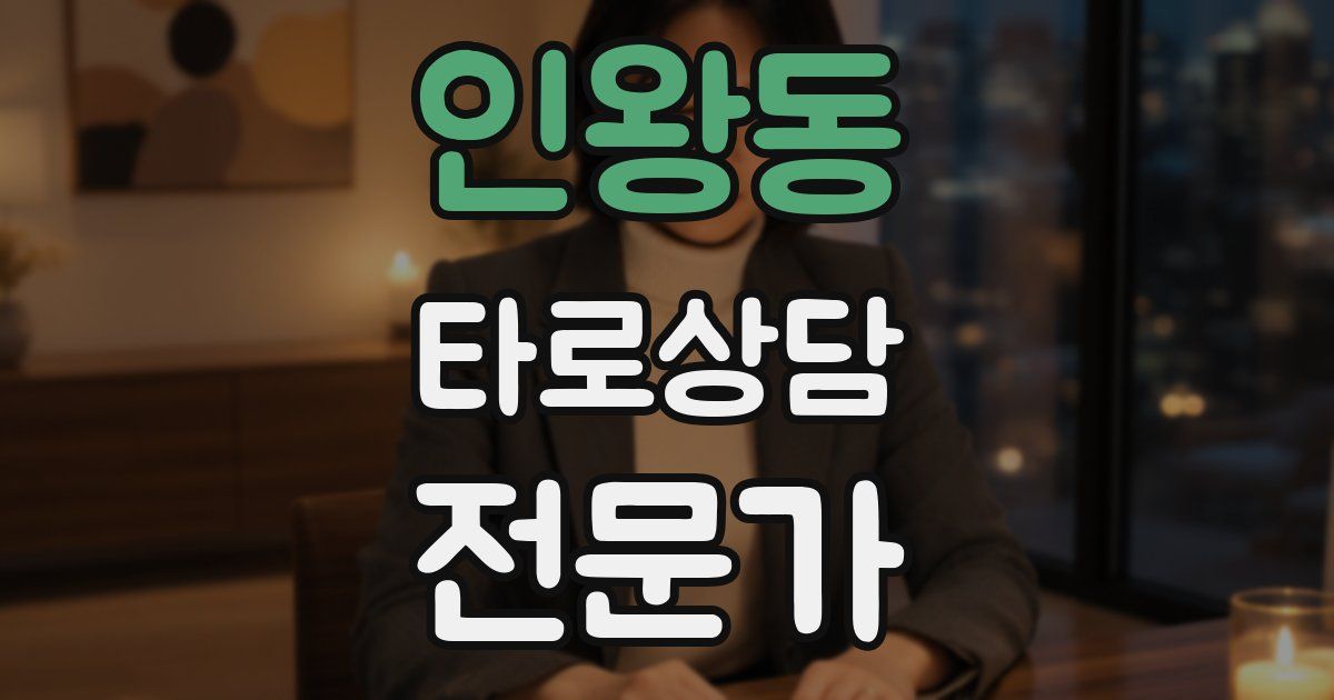 인왕동 타로상담전문가 자격증