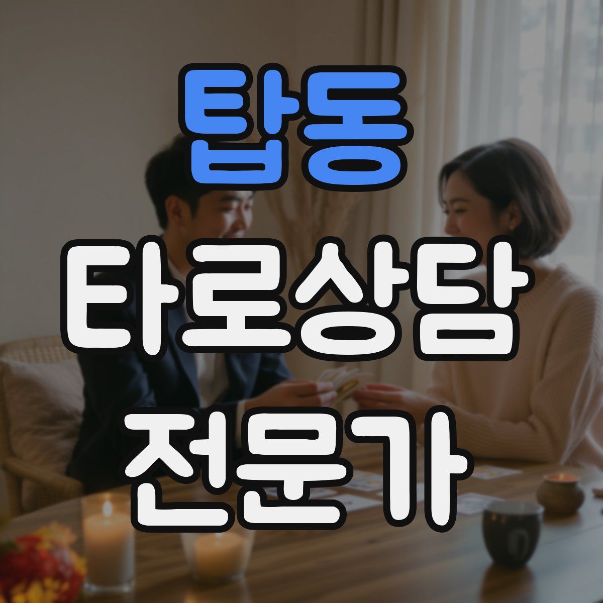 탑동 타로상담전문가 자격증