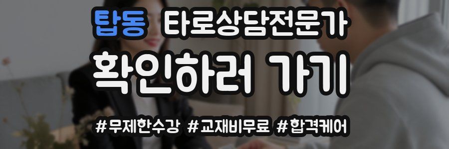 탑동 타로상담전문가 자격증