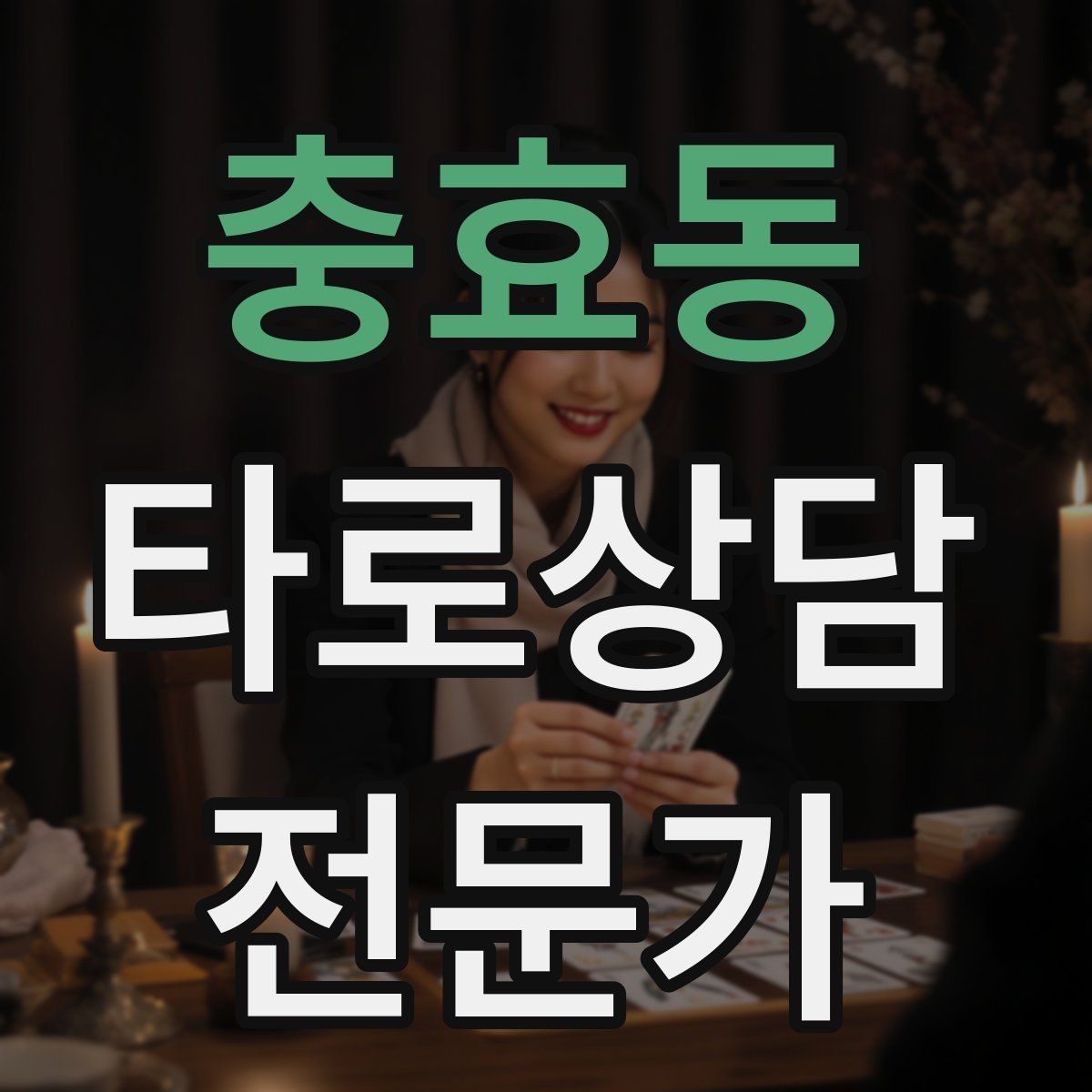 충효동 타로상담전문가 자격증 상담 후 체크인 메시지를 보내도 될까