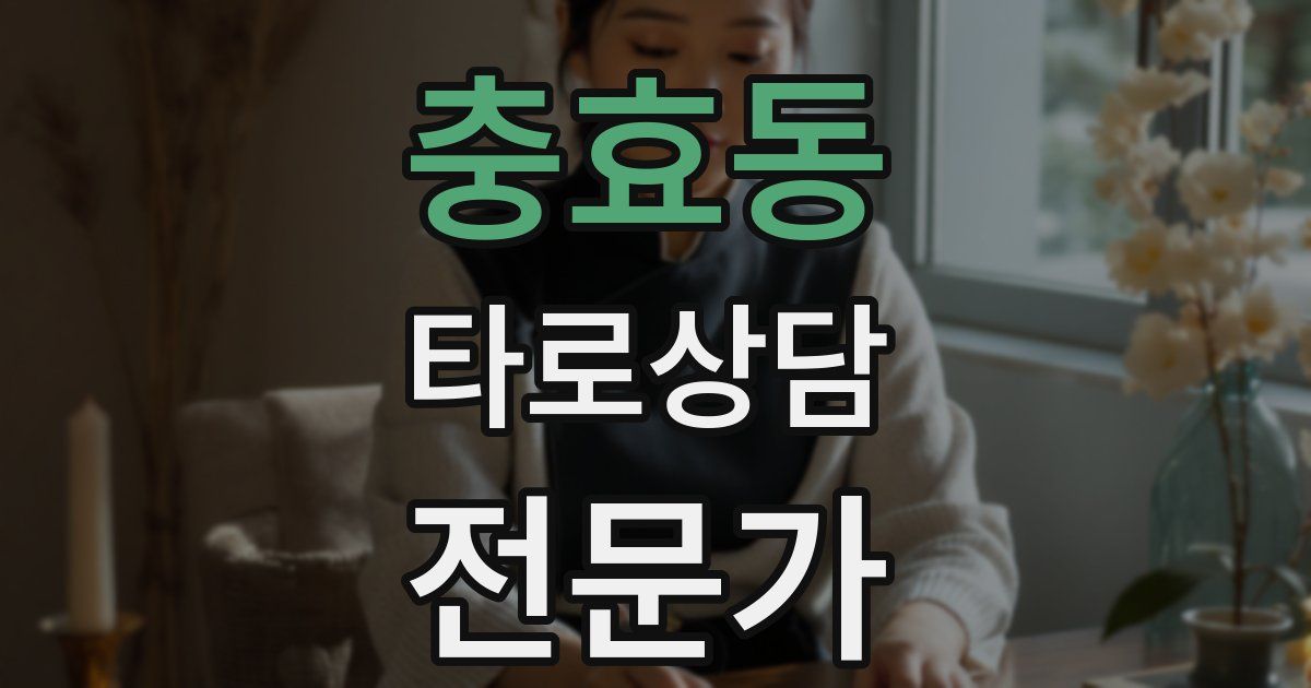 충효동 타로상담전문가 자격증