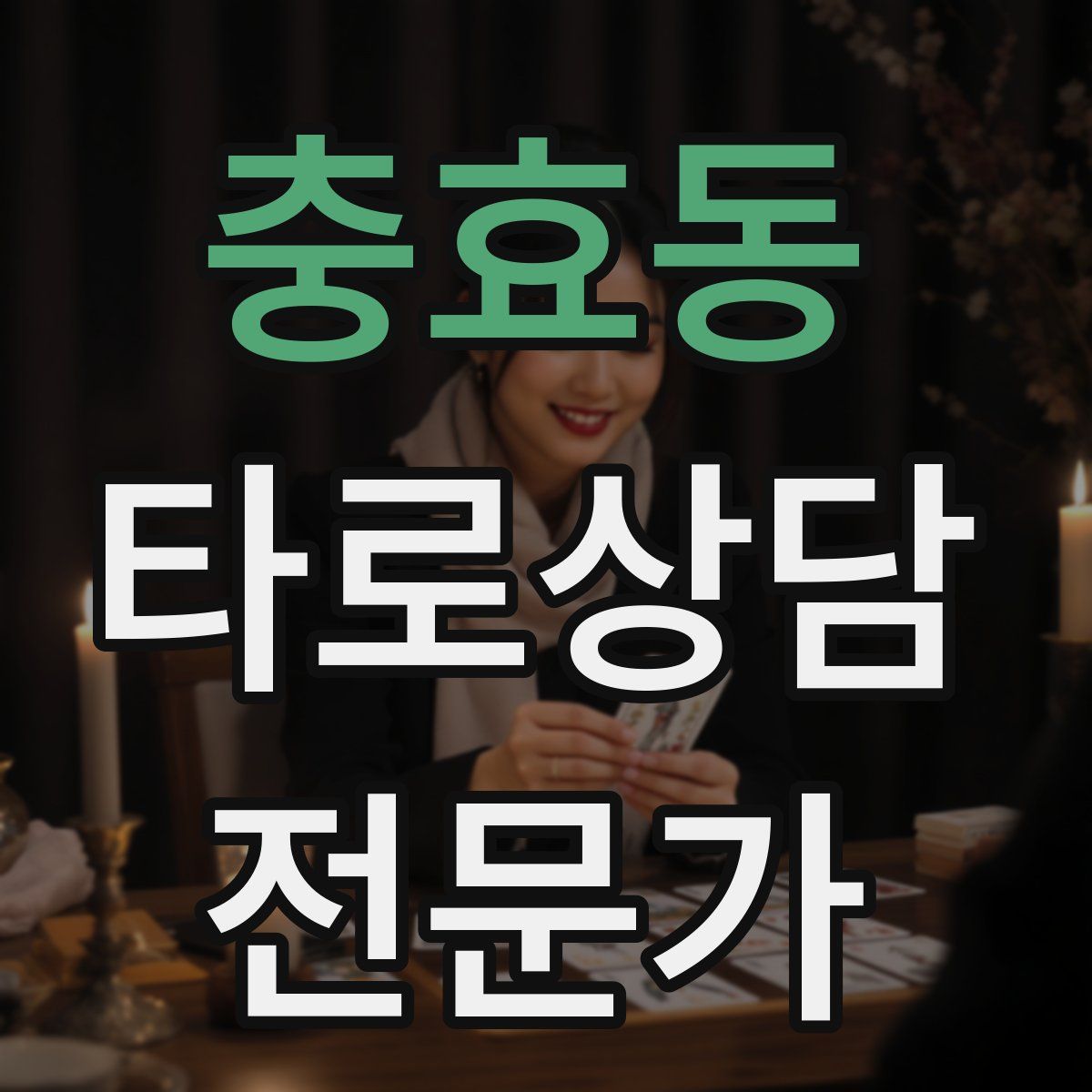 충효동 타로상담전문가 자격증