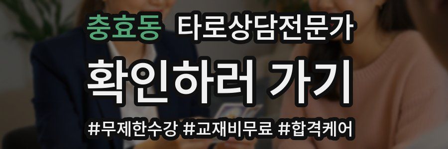 충효동 타로상담전문가 자격증