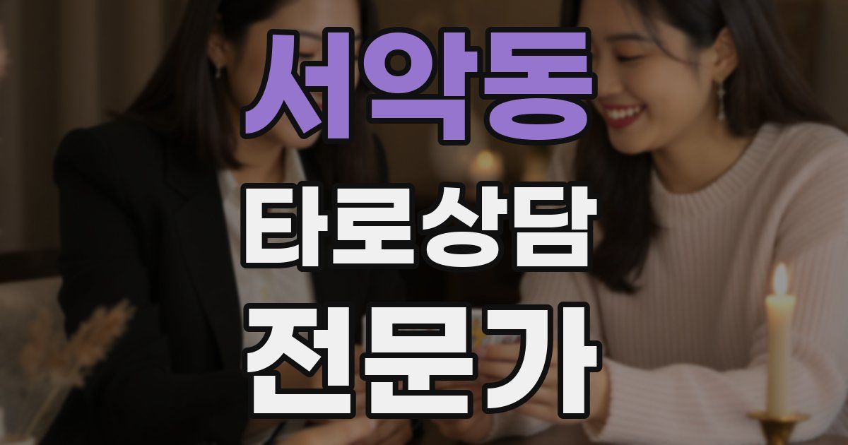 서악동 타로상담전문가 자격증