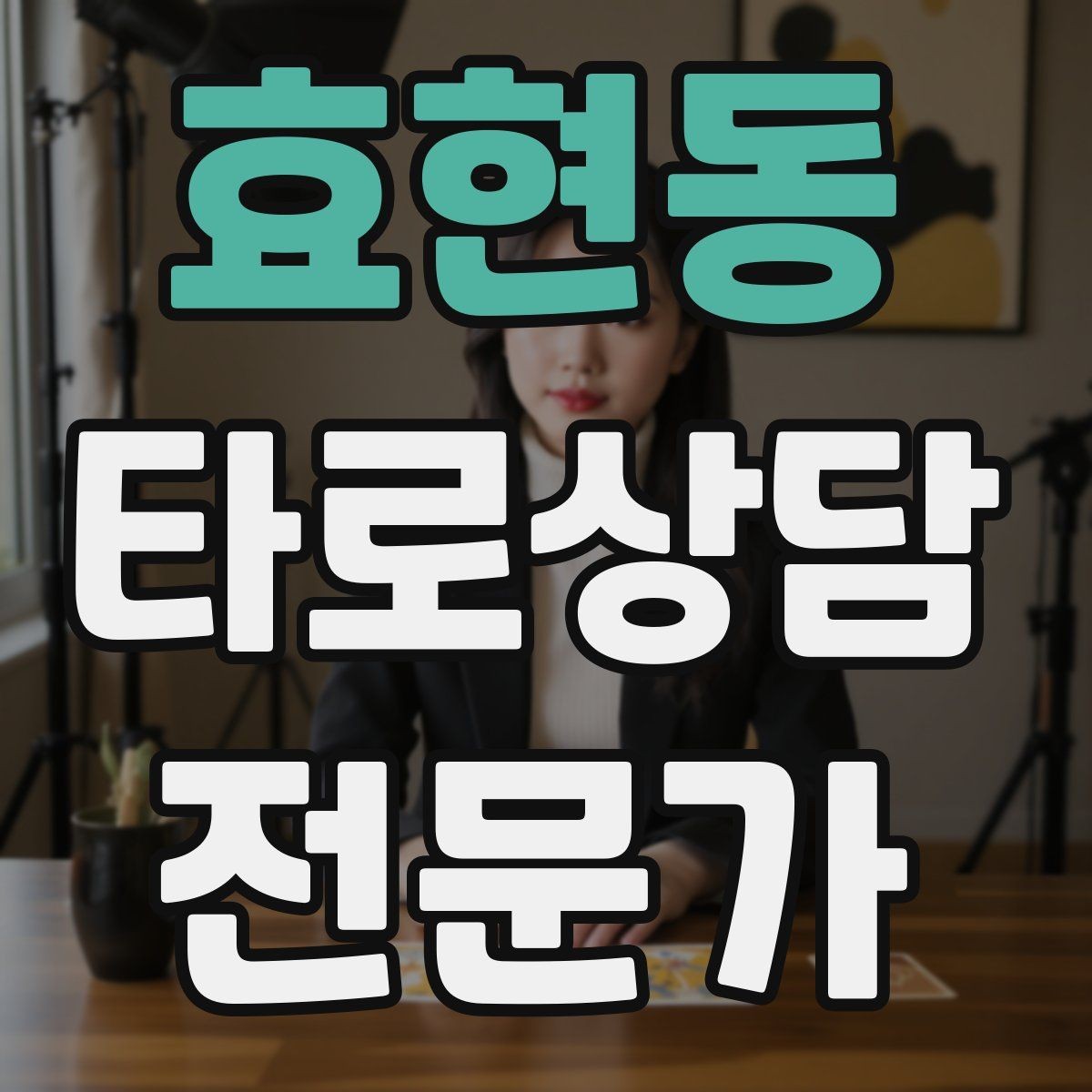 효현동 타로상담전문가 자격증 선택지 비교 스프레드 구성 방법