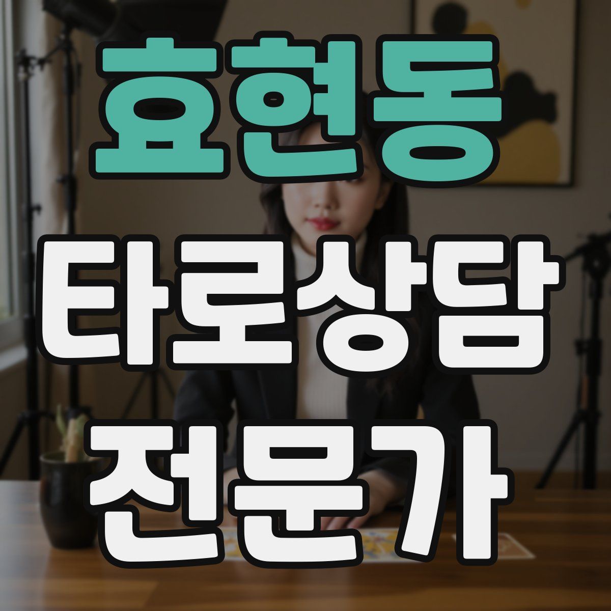 효현동 타로상담전문가 자격증