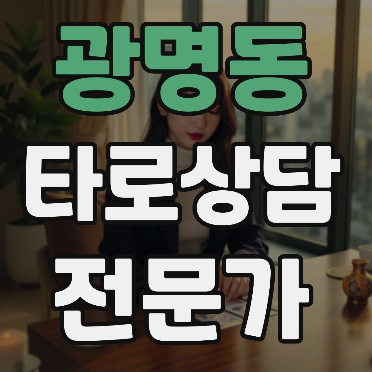 광명동 타로상담전문가 자격증 내담자 목표를 문장으로 정리하는 방법