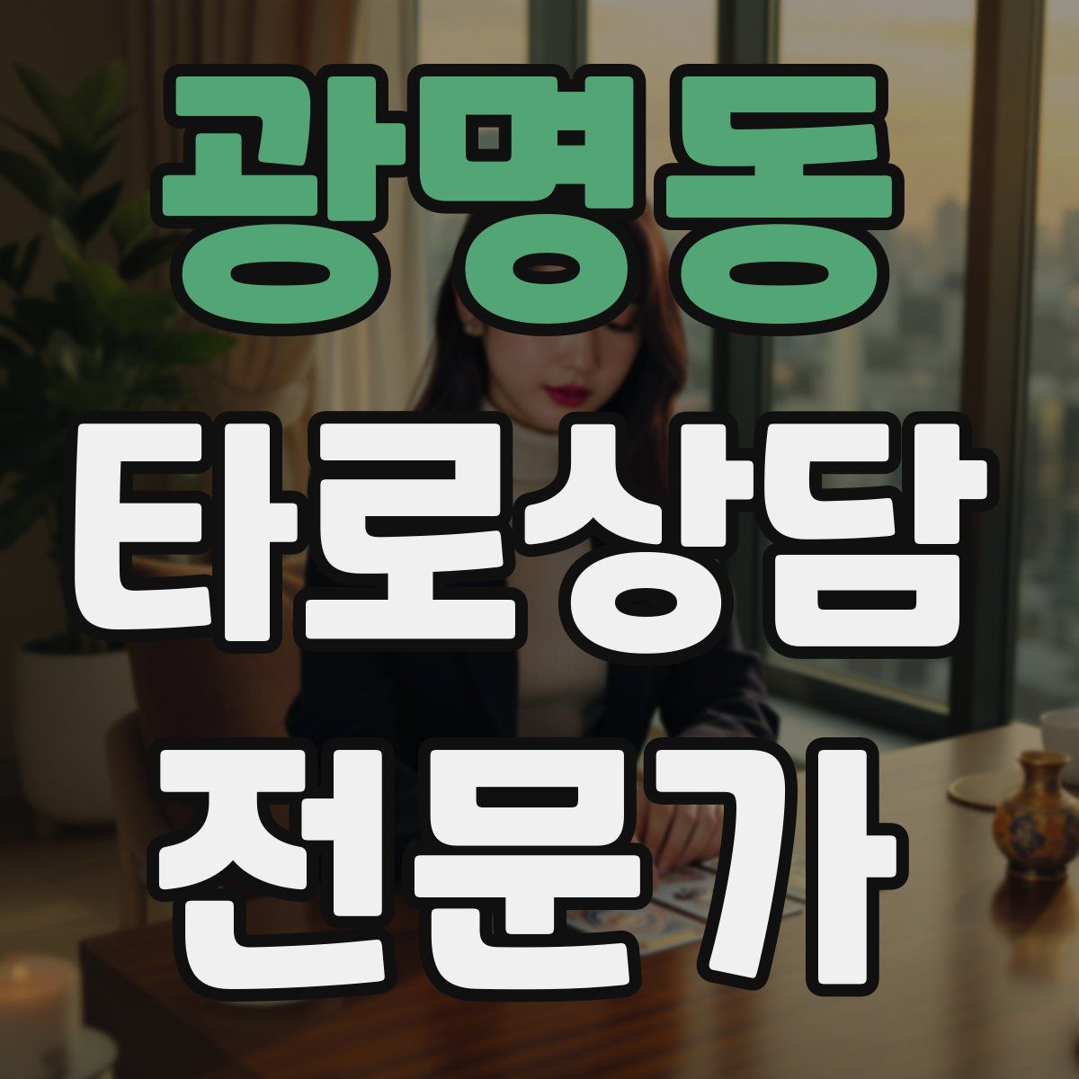 광명동 타로상담전문가 자격증
