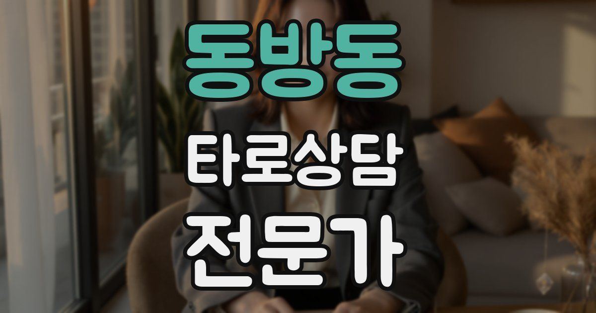 동방동 타로상담전문가 자격증