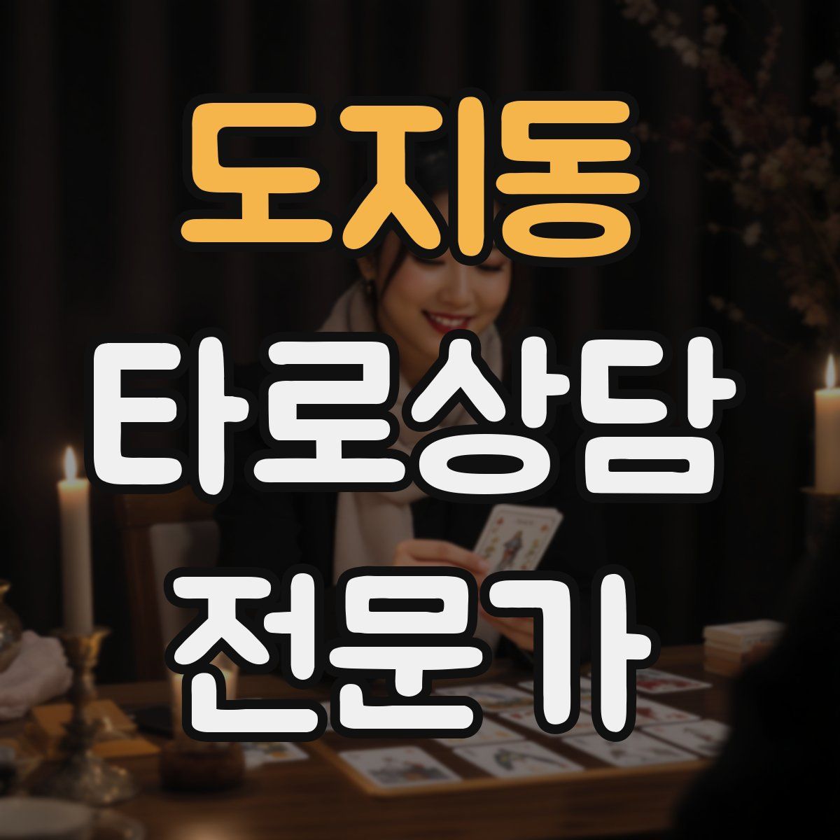 도지동 타로상담전문가 자격증