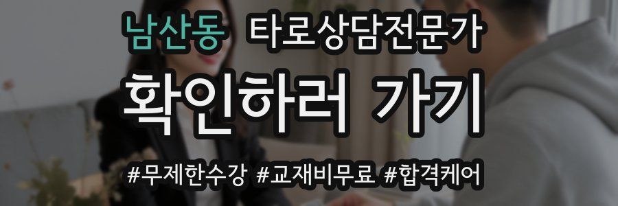 남산동 타로상담전문가 자격증