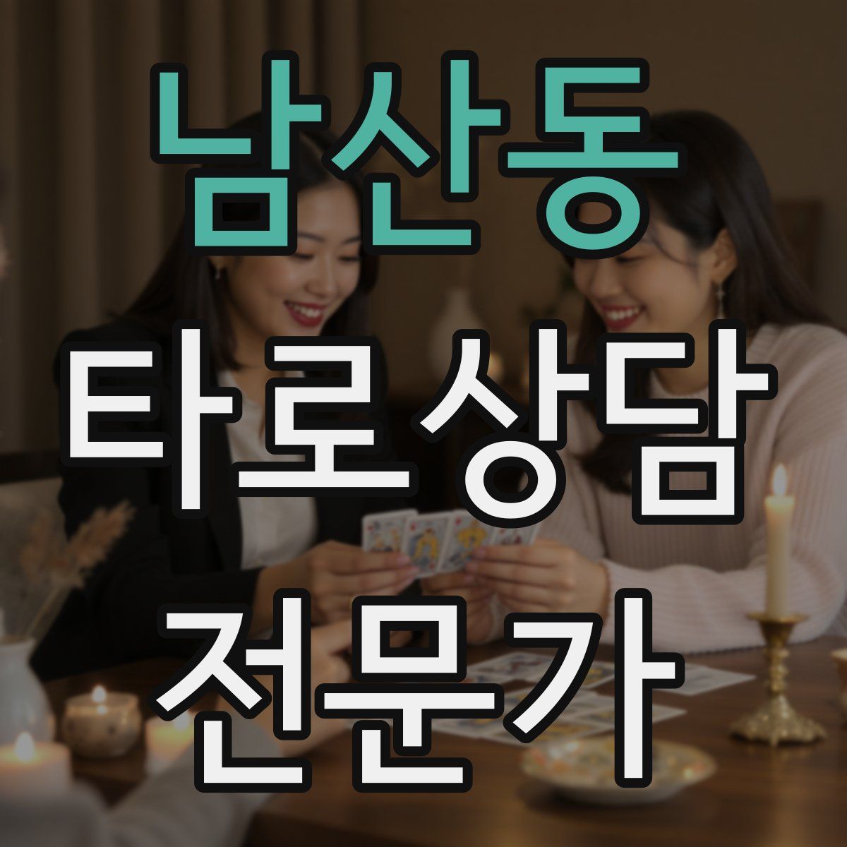 남산동 타로상담전문가 자격증