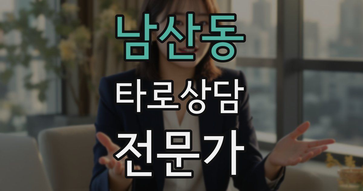 남산동 타로상담전문가 자격증