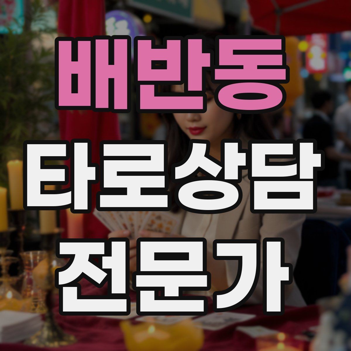 배반동 타로상담전문가 자격증 상담 전 체크리스트로 실수 줄이기
