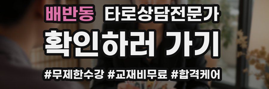 배반동 타로상담전문가 자격증