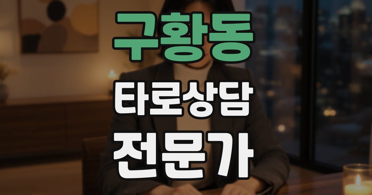 구황동 타로상담전문가 자격증