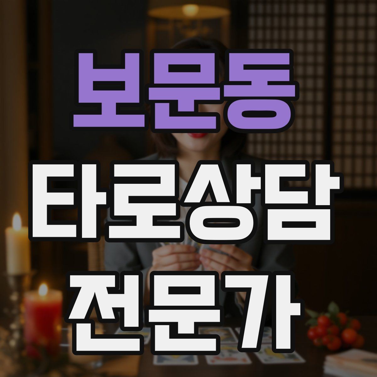 보문동 타로상담전문가 자격증 키워드 암기보다 사례 축적이 중요한 이유