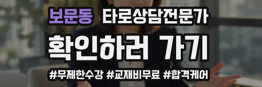 보문동 타로상담전문가 자격증
