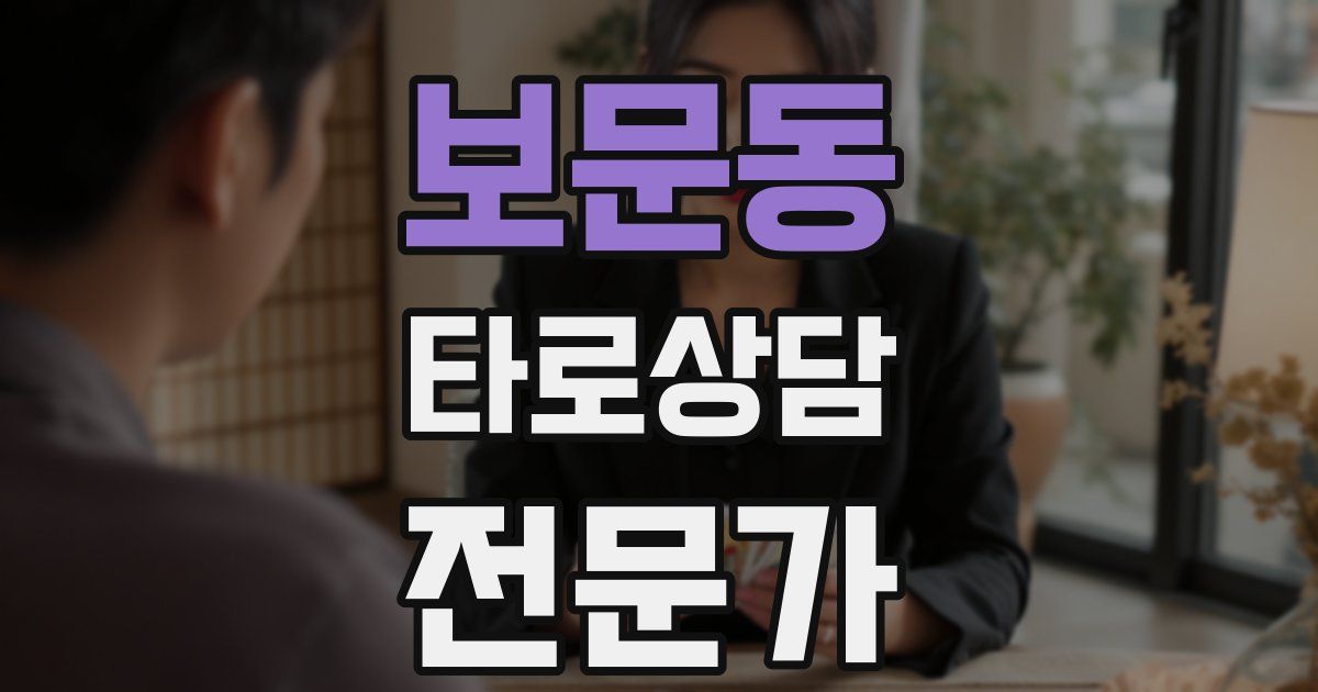 보문동 타로상담전문가 자격증