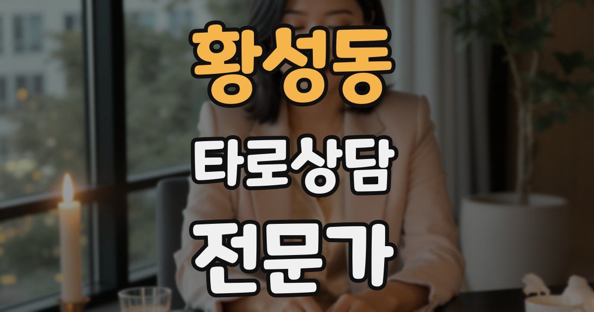 황성동 타로상담전문가 자격증