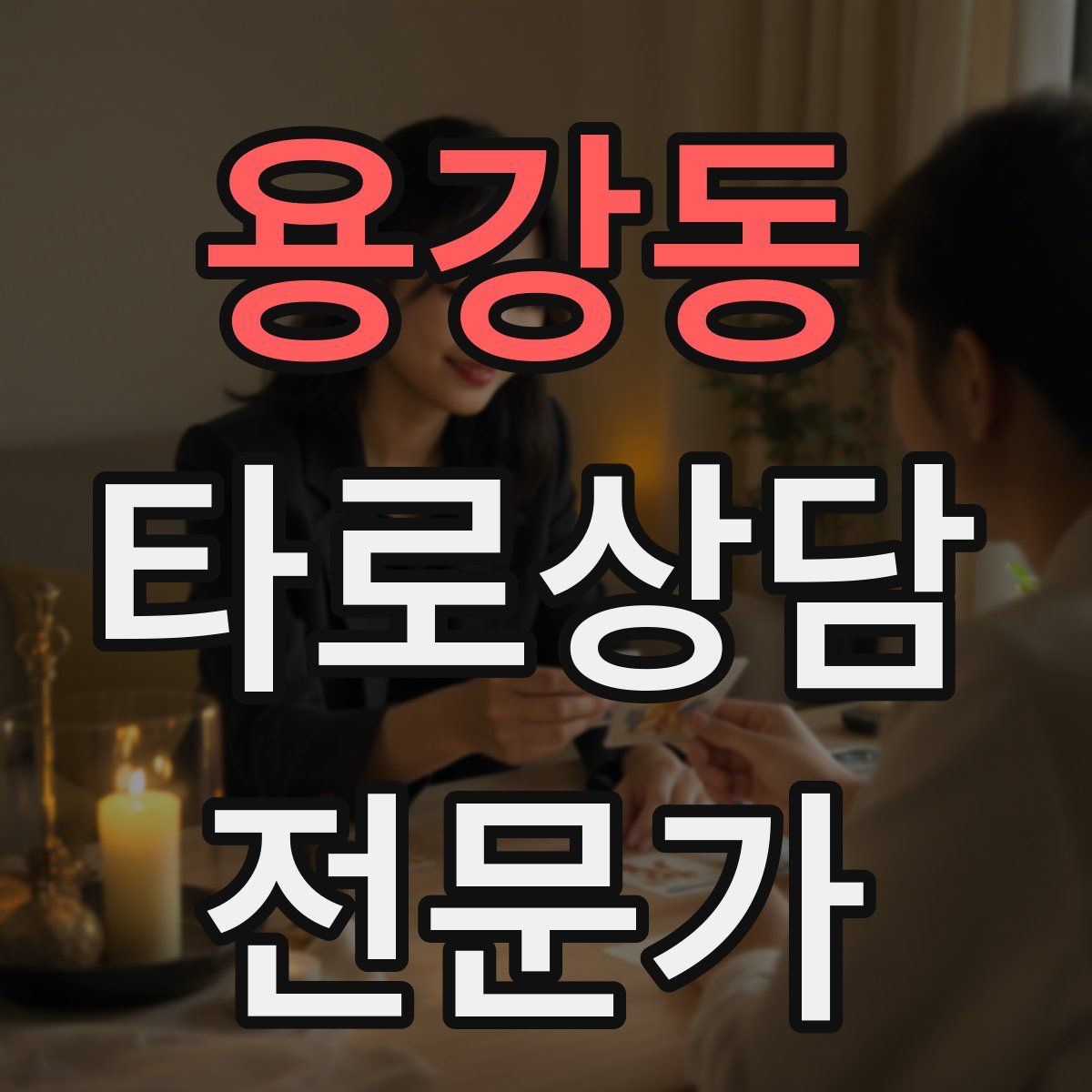 용강동 타로상담전문가 자격증
