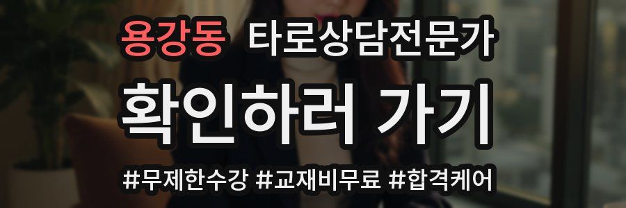 용강동 타로상담전문가 자격증