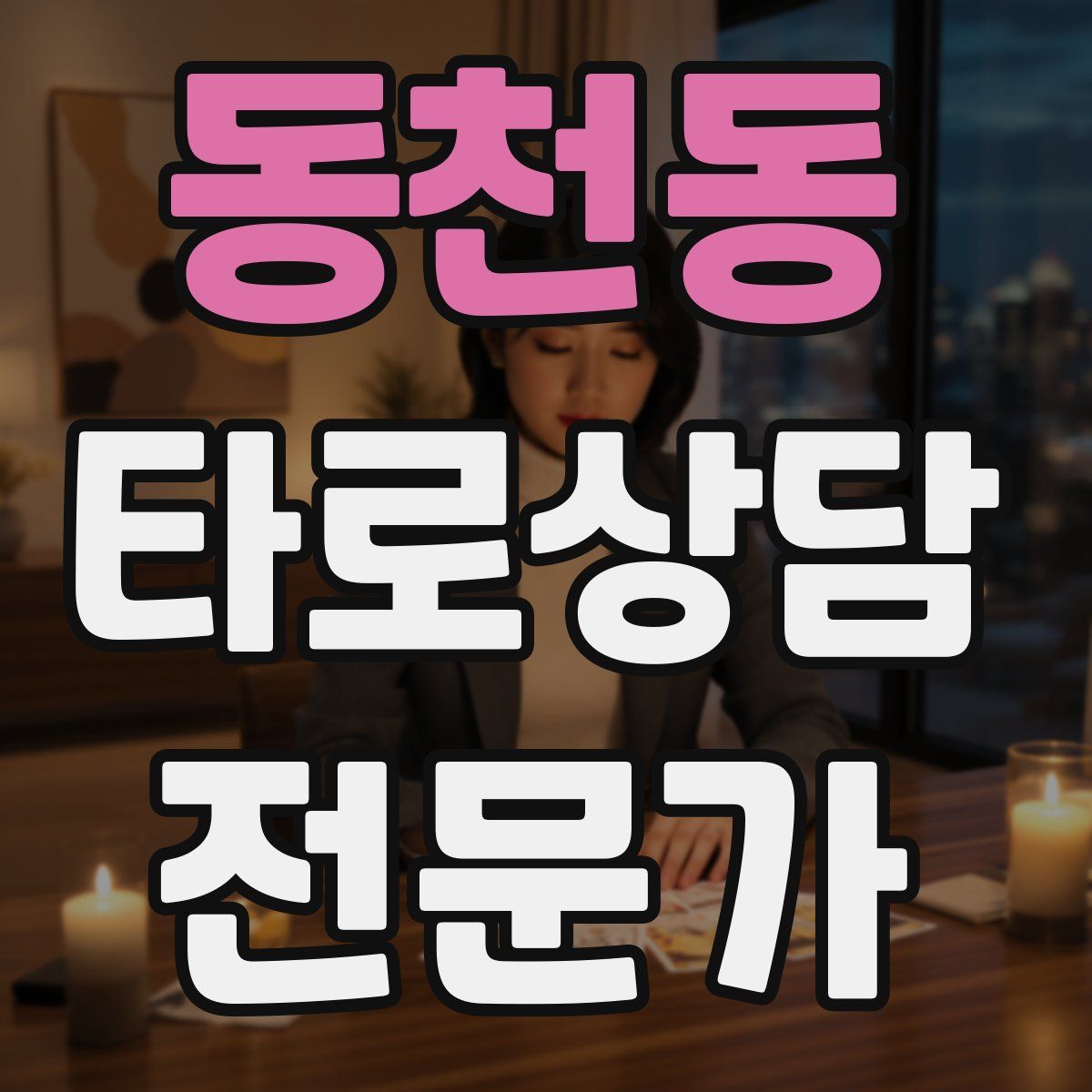 동천동 타로상담전문가 자격증