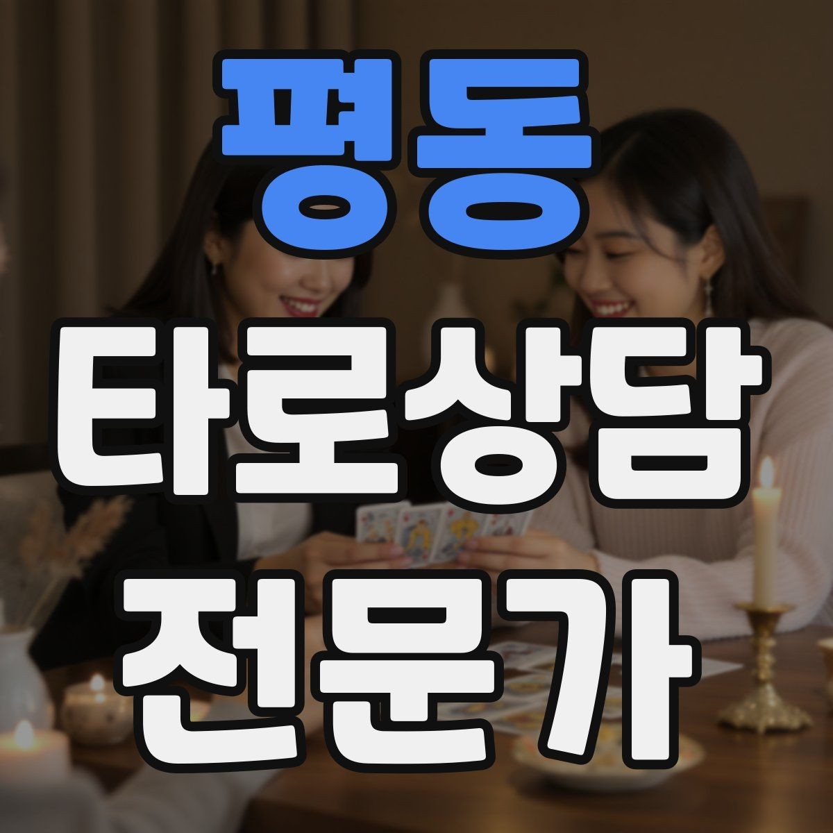 평동 타로상담전문가 자격증 금전 질문에서 행동 계획으로 마무리하기