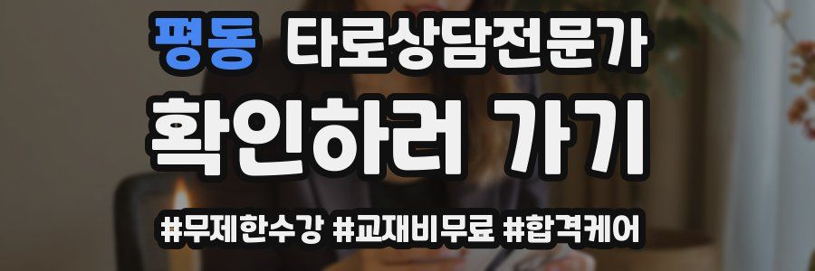 평동 타로상담전문가 자격증