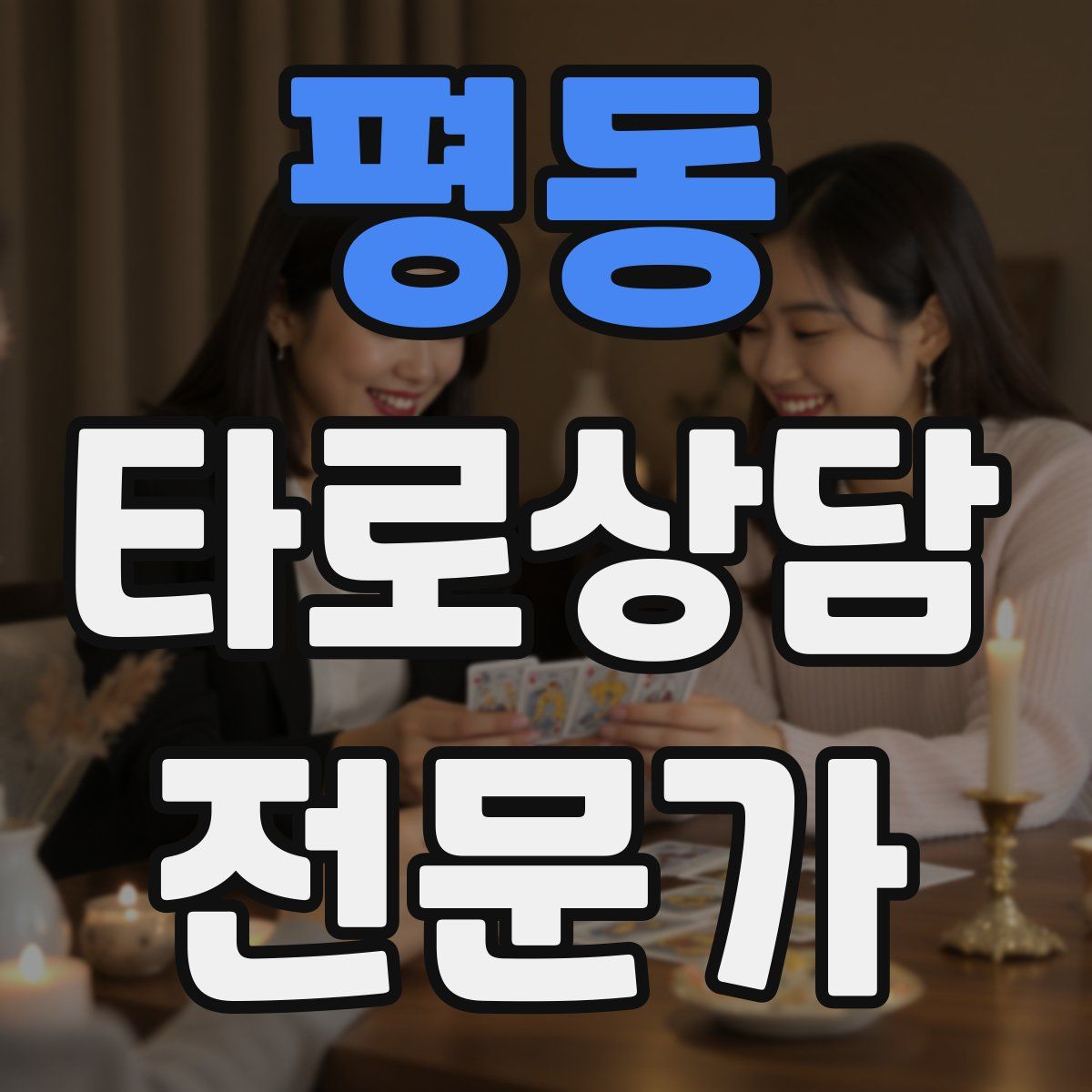 평동 타로상담전문가 자격증