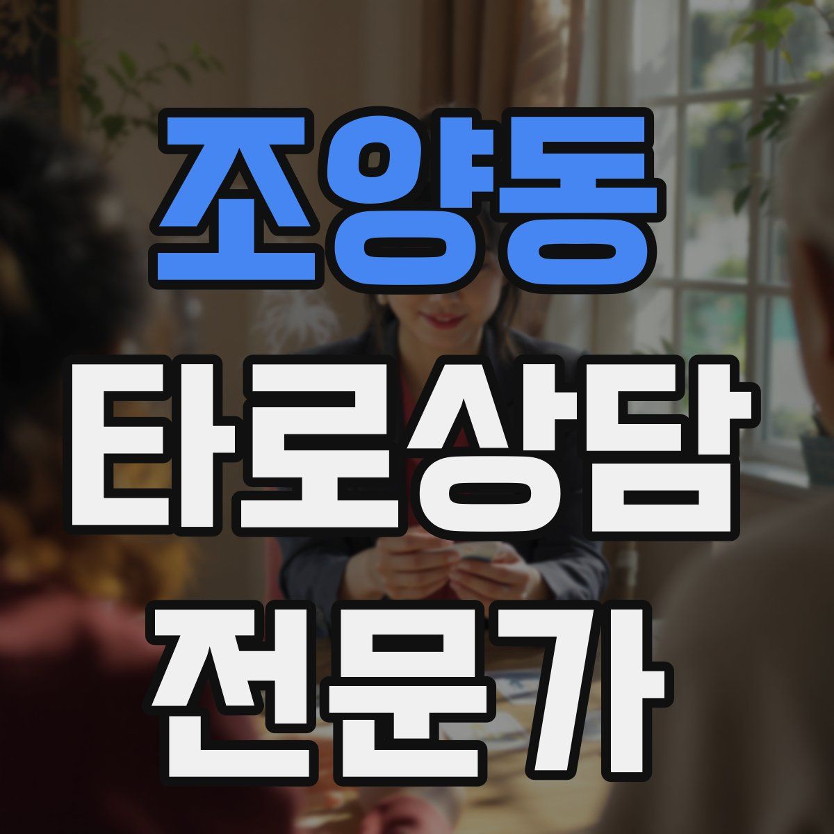 조양동 타로상담전문가 자격증