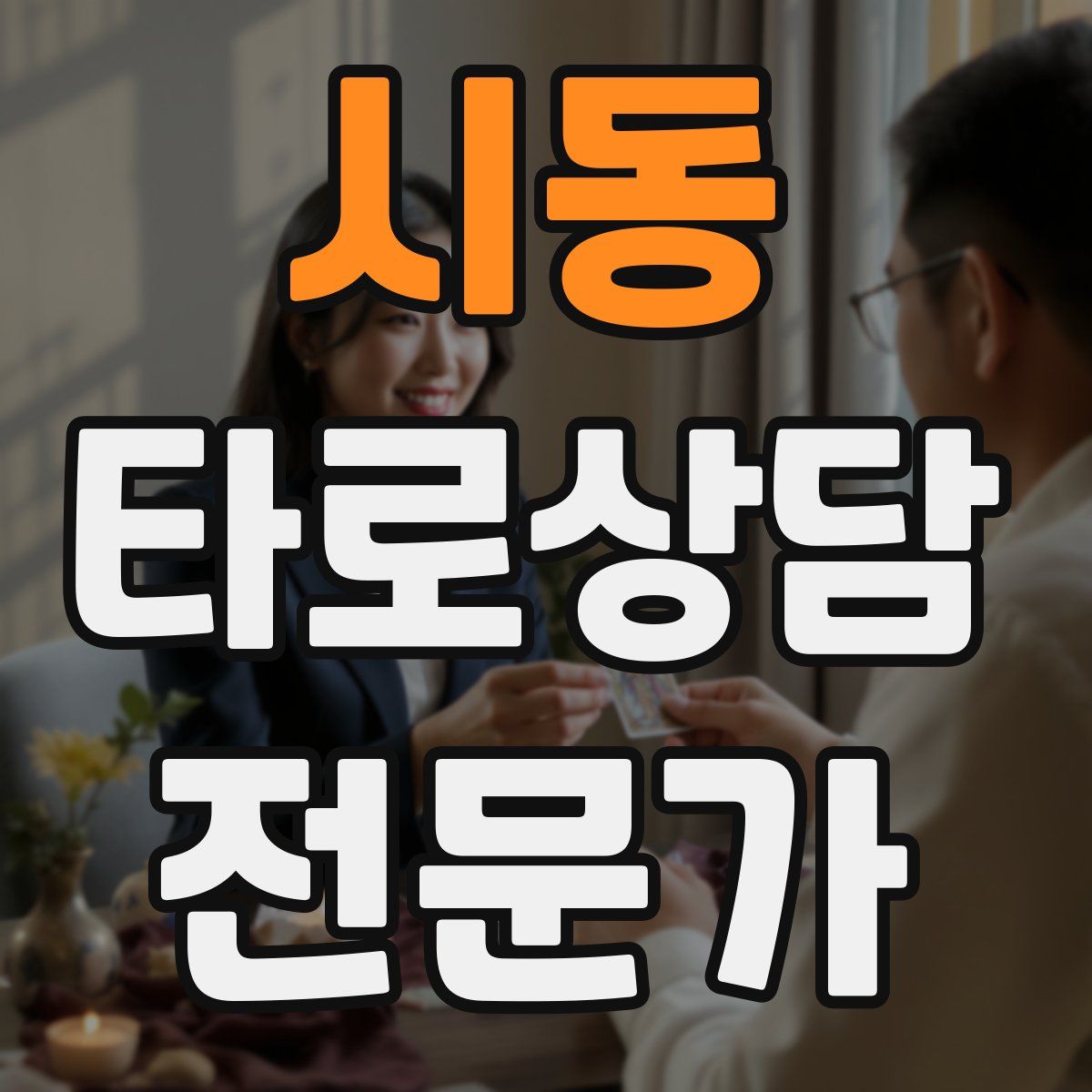 시동 타로상담전문가 자격증