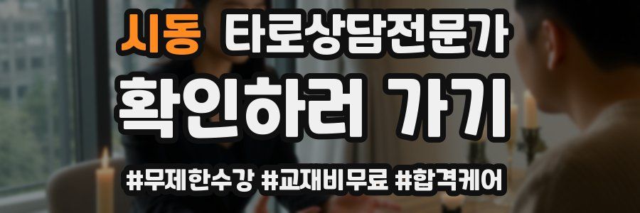 시동 타로상담전문가 자격증