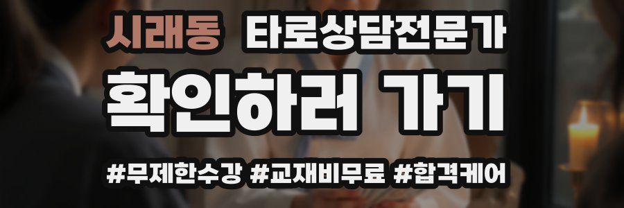 시래동 타로상담전문가 자격증