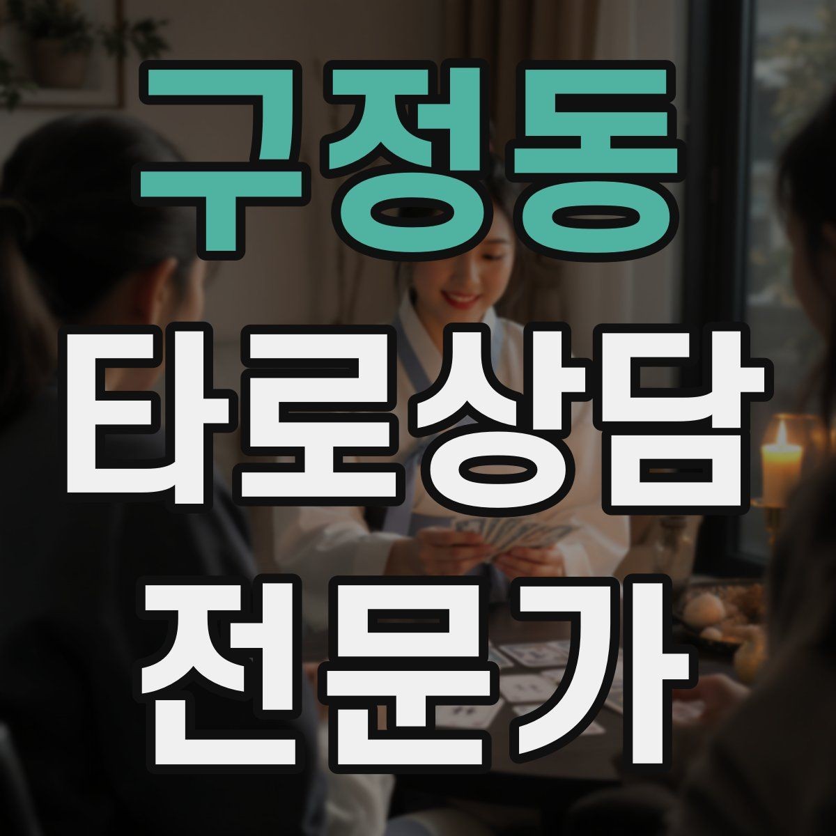 구정동 타로상담전문가 자격증 불필요한 공포감을 줄이는 표현 바꾸기