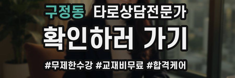 구정동 타로상담전문가 자격증