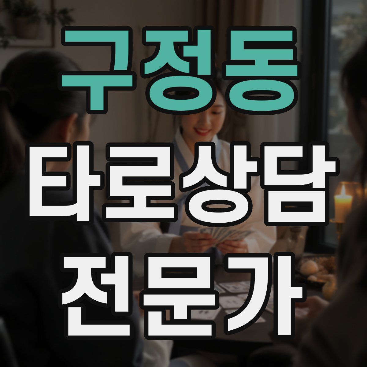 구정동 타로상담전문가 자격증