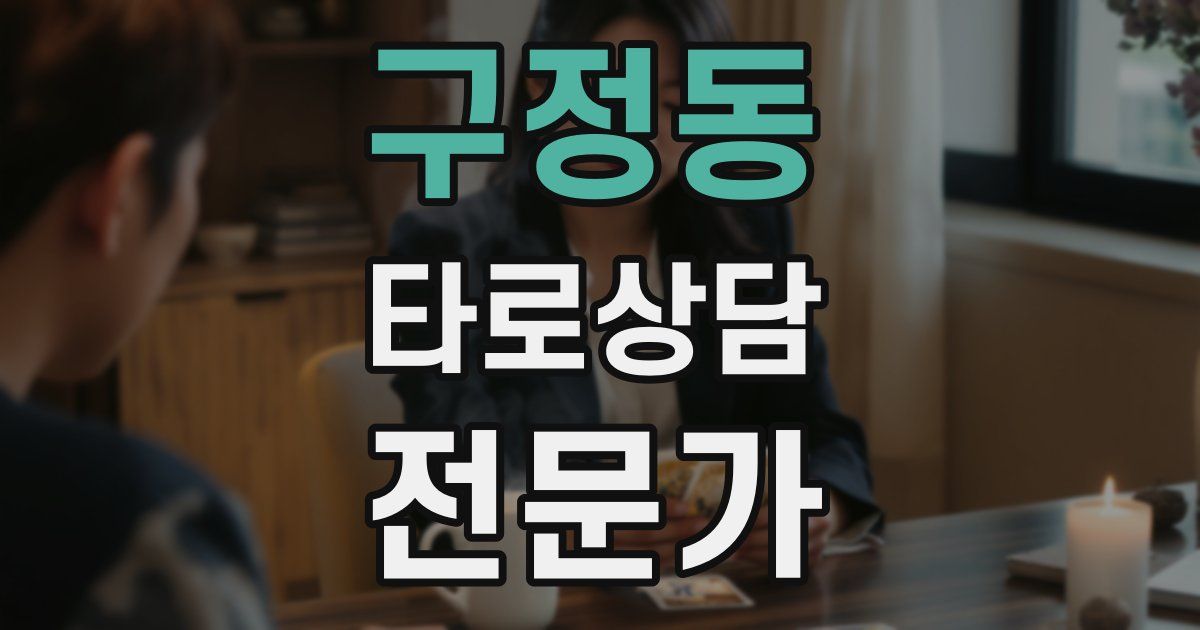 구정동 타로상담전문가 자격증