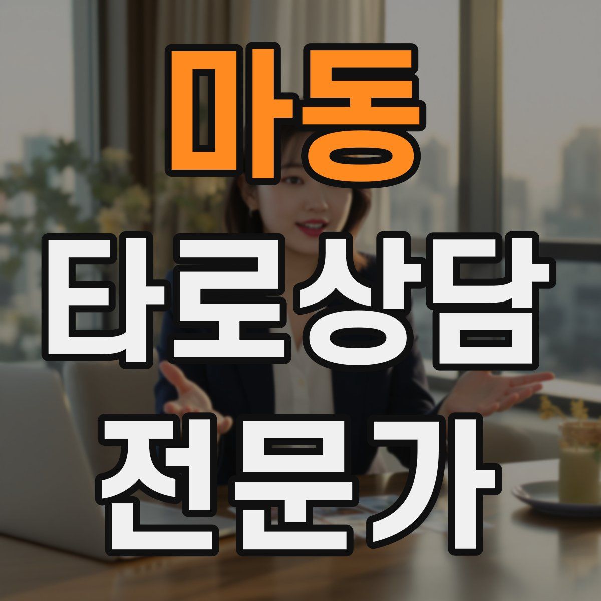 마동 타로상담전문가 자격증