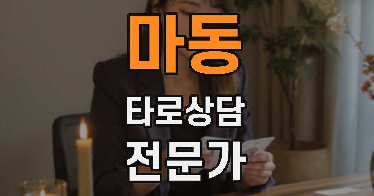마동 타로상담전문가 자격증