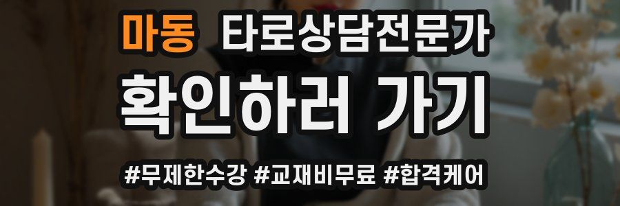 마동 타로상담전문가 자격증