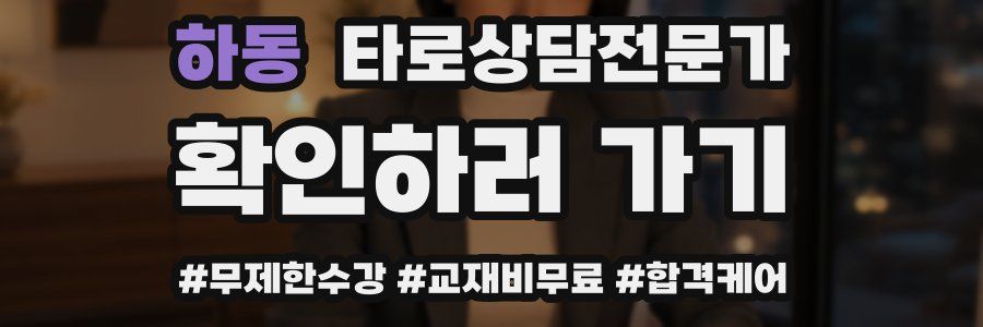 하동 타로상담전문가 자격증