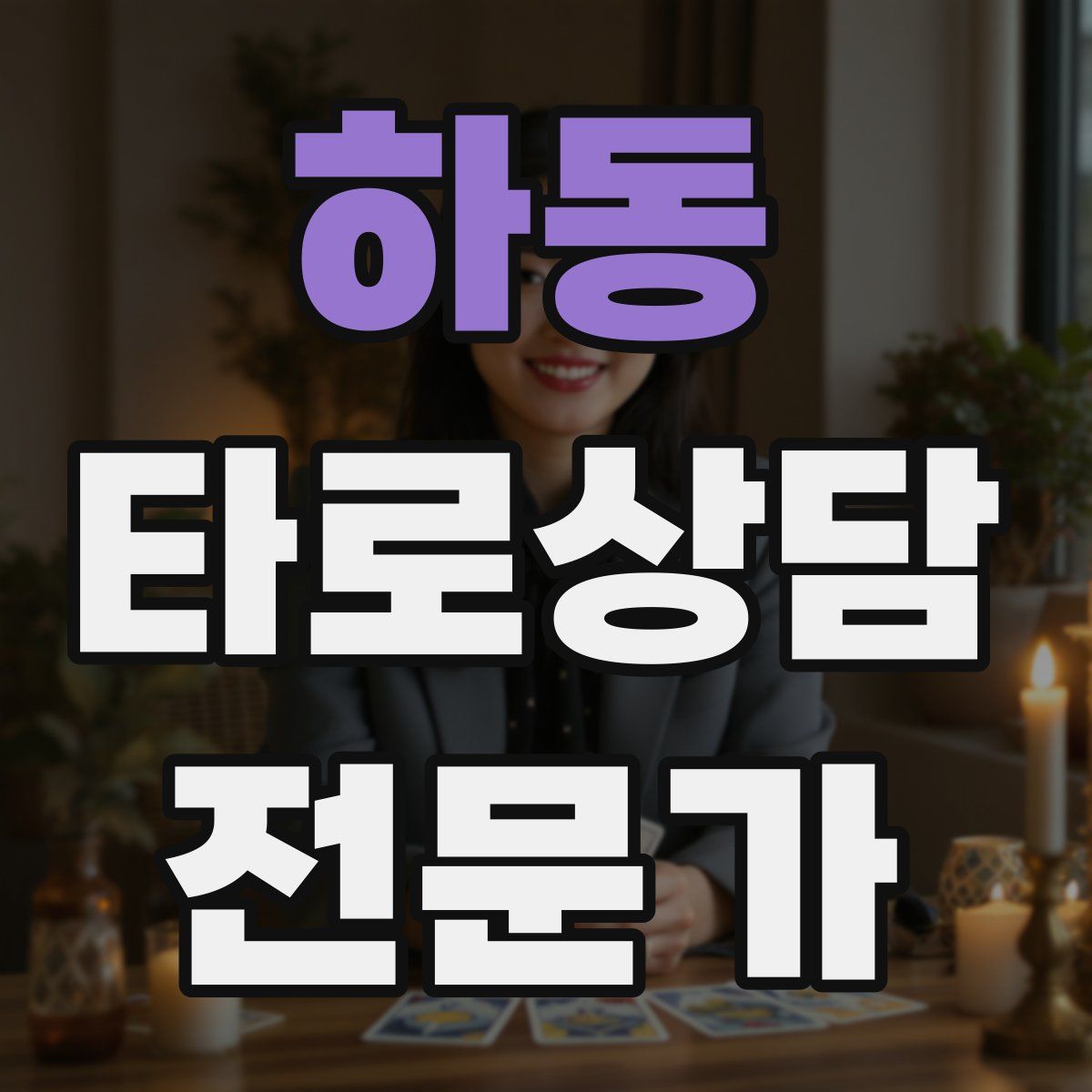 하동 타로상담전문가 자격증