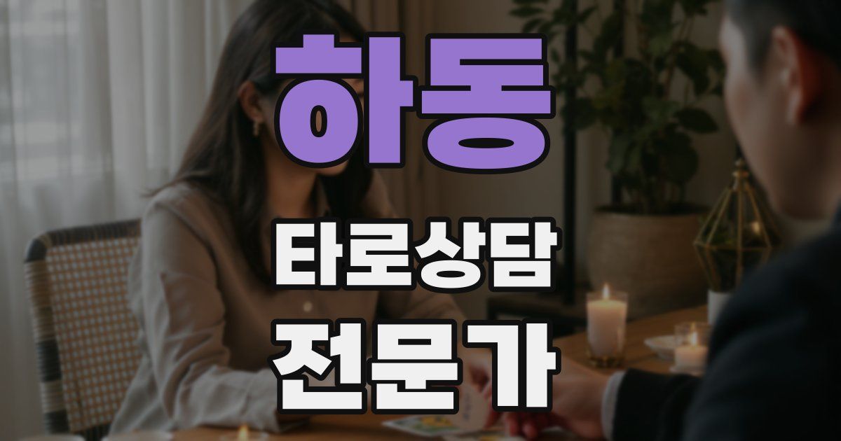 하동 타로상담전문가 자격증