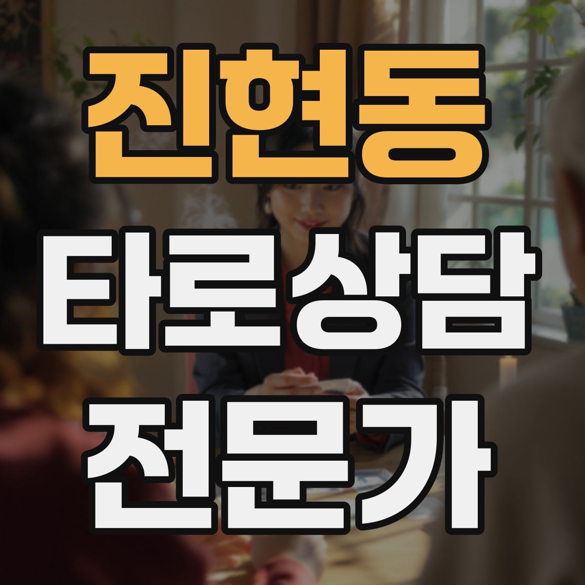 진현동 타로상담전문가 자격증