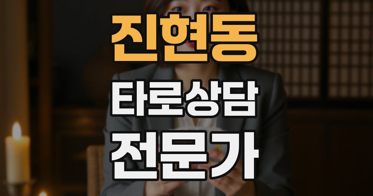 진현동 타로상담전문가 자격증