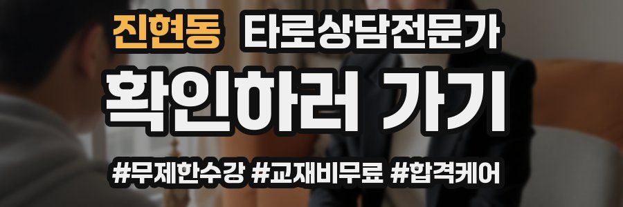 진현동 타로상담전문가 자격증