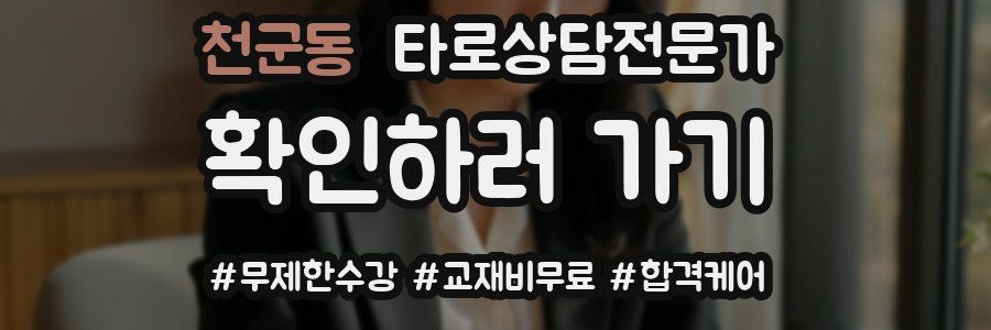 천군동 타로상담전문가 자격증